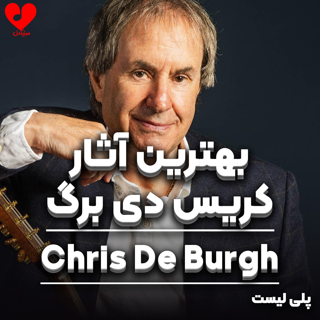 پلی لیست بهترین آهنگ های Chris de Burgh ( کریس دی برگ )